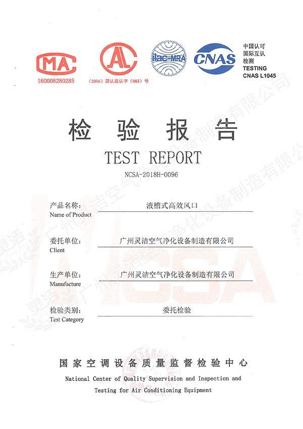 液槽式高效送風口檢測報告