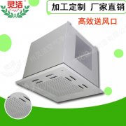 高效送風口頂送風與側送風有什麽區別？